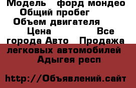  › Модель ­ форд мондео 3 › Общий пробег ­ 125 000 › Объем двигателя ­ 2 000 › Цена ­ 250 000 - Все города Авто » Продажа легковых автомобилей   . Адыгея респ.